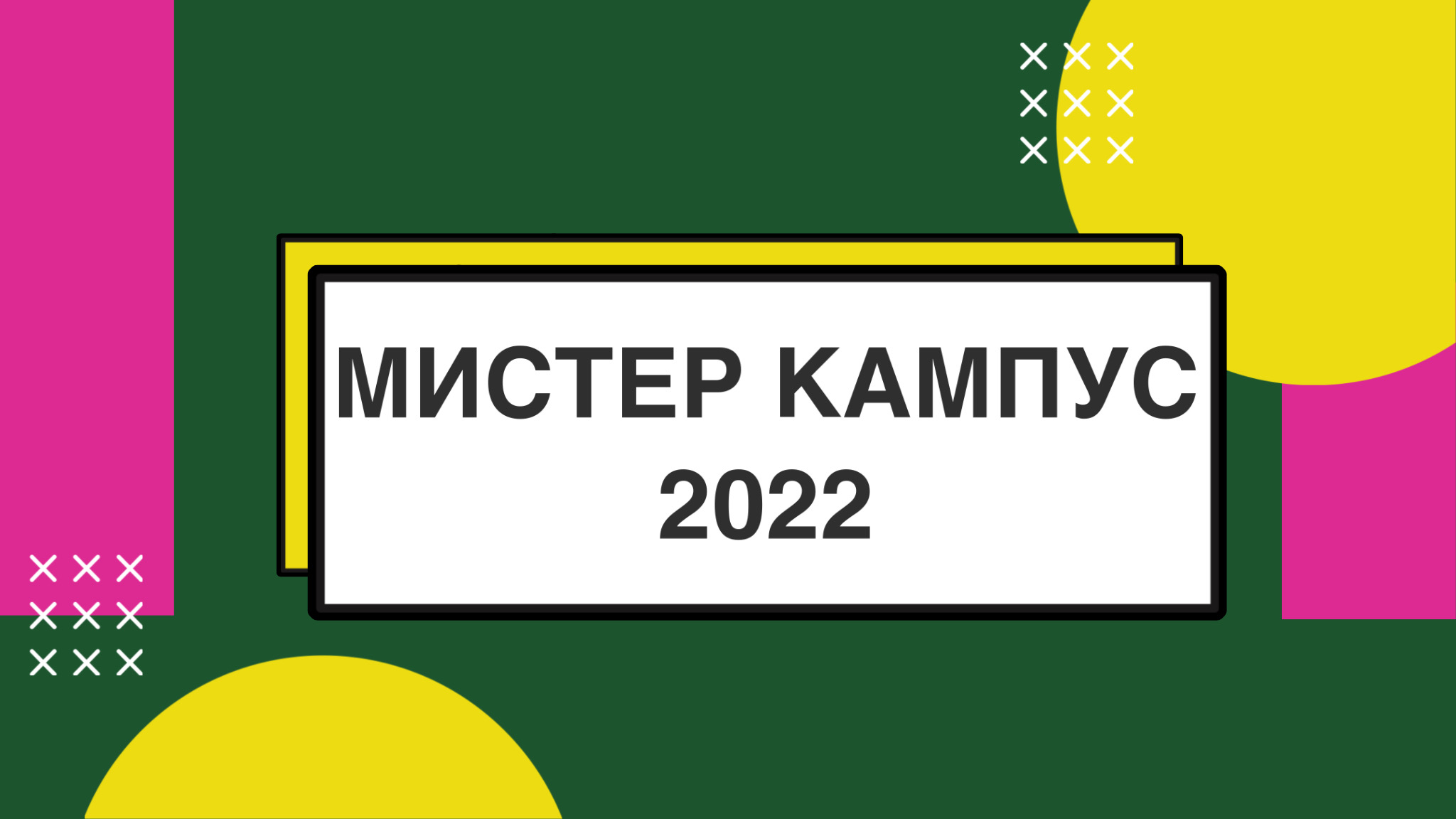 Кампус 2022