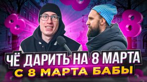 ЧЕГО ХОТЯТ ЖЕНЩИНЫ НА 8 МАРТА И ЧТО БУДУТ ДАРИТЬ МУЖИКИ