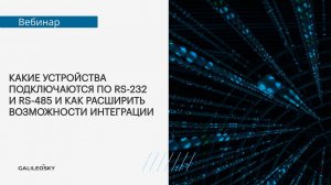 Какие устройства подключаются по RS232 и RS485 и как расширить возможности интеграции