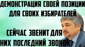 Ищенко: Демонстрация своей позиции для своих избирателей. Сейчас для них звенит последний звонок.