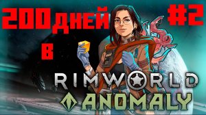 200 дней Rimworld Anomaly (2/2)