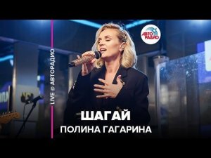 ️ Полина Гагарина - Шагай (LIVE @ Авторадио)