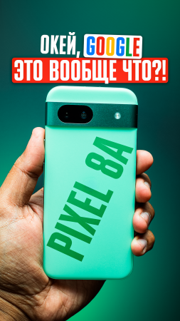 PIXEL 8A — новый МОНСТР от GOOGLE? Или очередной ПРОХОДНОЙ СМАРТФОН от американцев? #shorts