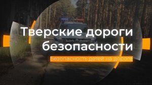 Безопасность детей на дорогах: Тверские дороги безопасности от 29.09.2023