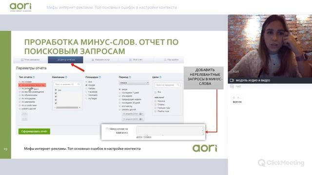 Мифы интернет-рекламы. Топ основных ошибок в настройке контекста