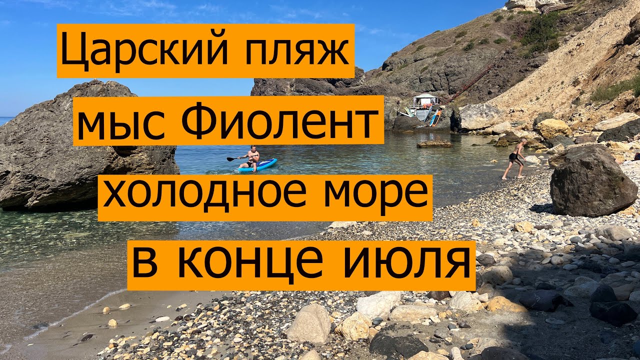 Мыс Фиолент в Крыму первый раз на Царский пляж