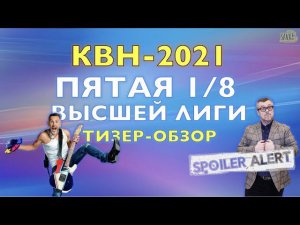 КВН-2021. ПЯТАЯ 1/8 СЕЗОНА. ТИЗЕР-ОБЗОР. Спойлеры!