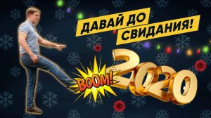 Поздравление с наступающим Новым 2021 Годом от компании Построй Себе Дом!