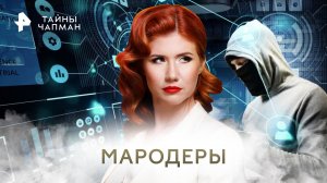 Мародеры — Тайны Чапман (02.03.2023)