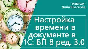 Настройка времени в документах в 1С Бухгалтерия 8