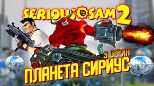 ПЛАНЕТА СИРИУС / Serious Sam 2 Прохождение #9