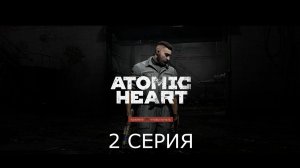 Игрофильм Atomic Heart прохождение #2 без комментариев