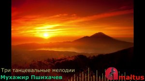 Три танцевальные мелодии - Мухажир Пшихачев