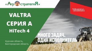 Агростратегия. Valtra  СЕРИЯ A HiTech 4