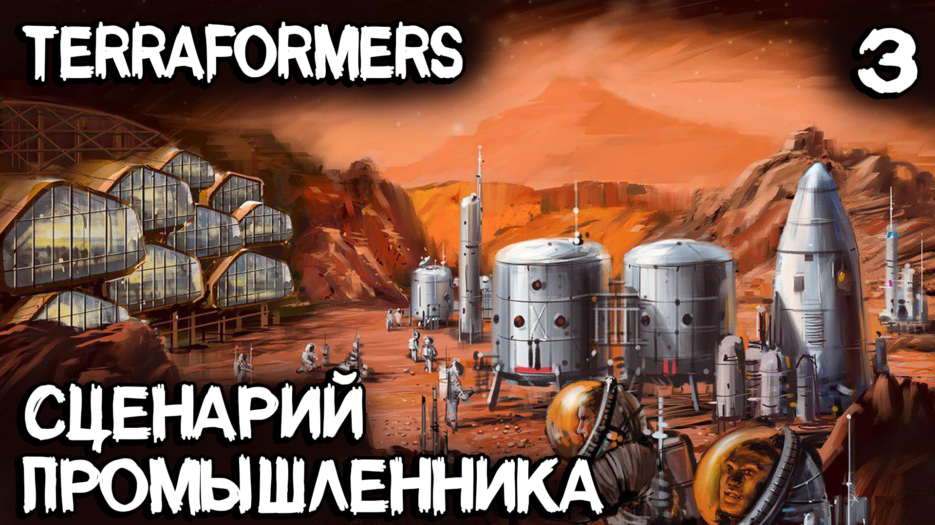 Terraformers - обзор сценариев игры и прохождение промышленного сценария #3