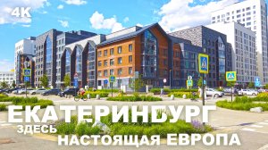Екатеринбург 4K как в Европе или лучше! Зацепил и впечатлил. Новая часть города. Район Солнечный