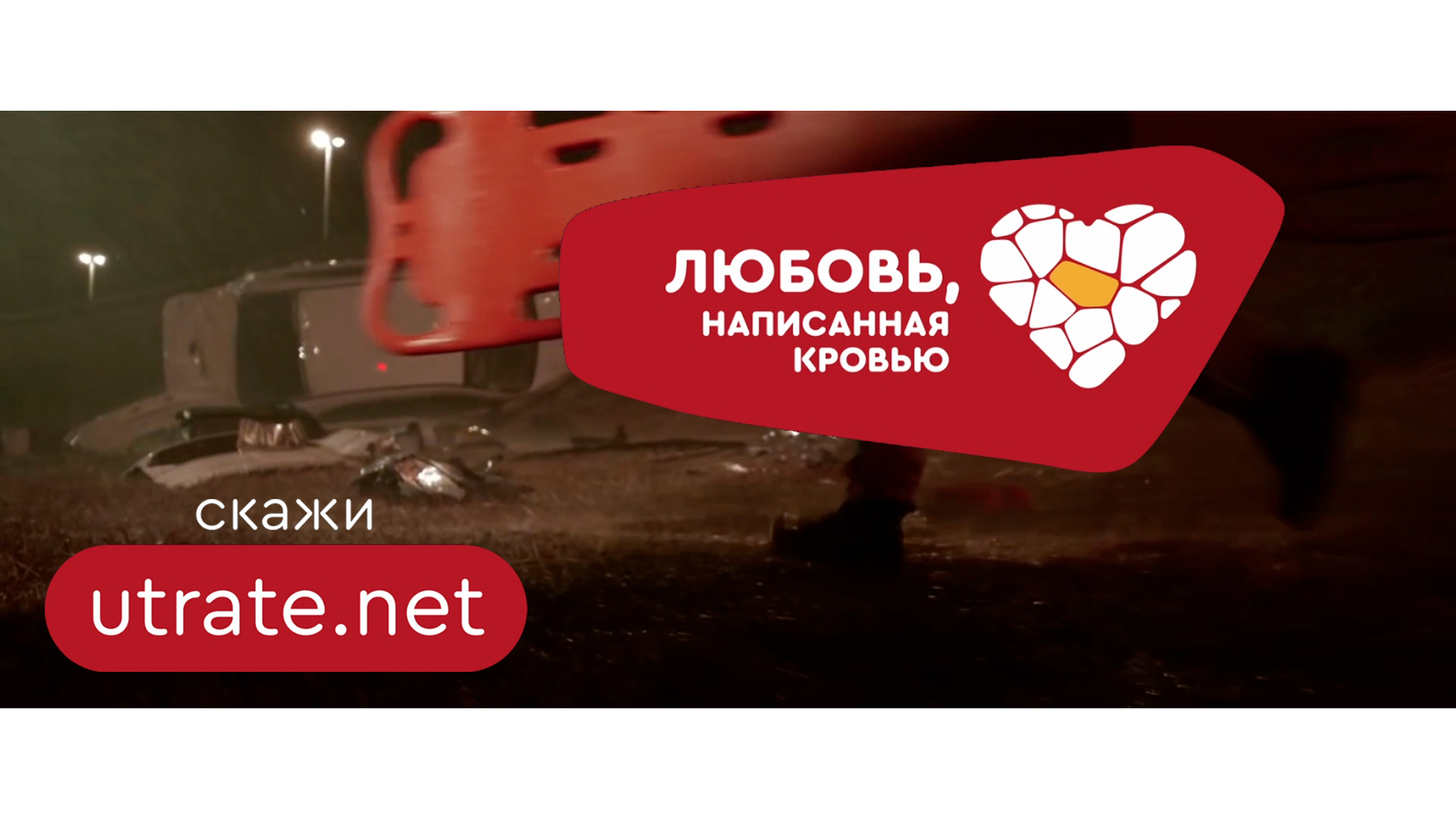 Любовь, написанная кровью | Скажи: утрате - нет.▐  Премьера сериала | Тизер