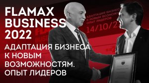 FLAMAX BUSINESS 2022 - В2В МЕРОПРИЯТИЕ ДЛЯ ДЕЛОВОГО ОБЩЕНИЯ