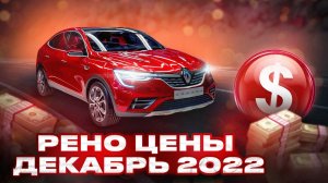 Рено цены Декабрь 2022