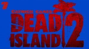 Dead island 2 #7 Мерзкая каналюга и солнечный Венис- Бич