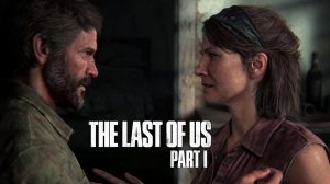 "ЧТО С ЛИЦОМ" Джоэл и Тесс - Одни из нас: Часть I (The Last of Us: Part I)