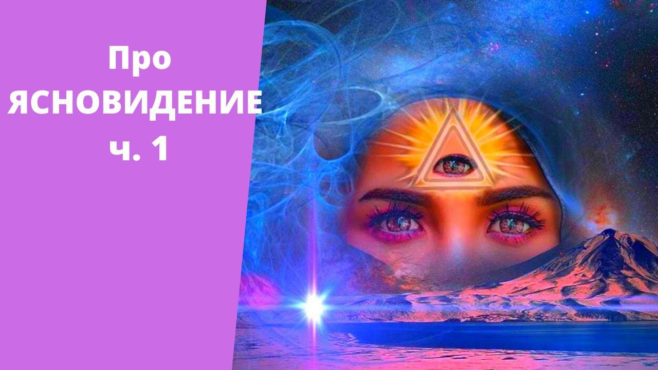 Про ЯСНОВИДЕНИЕ. Практика. ч.1  Гульнара Тырышкина
