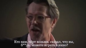 Гэри Олдмен о профессионализме