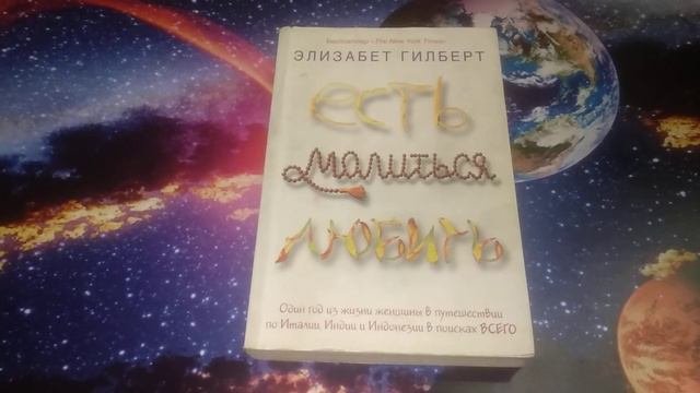 Есть, молиться, любить Элизабет Гилберт
