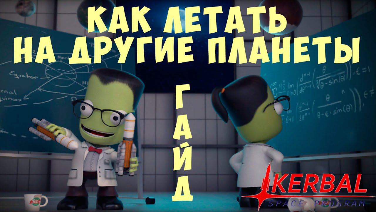 Kerbal Space Program: [ГАЙД] КАК ЛЕТАТЬ НА ДРУГИЕ ПЛАНЕТЫ