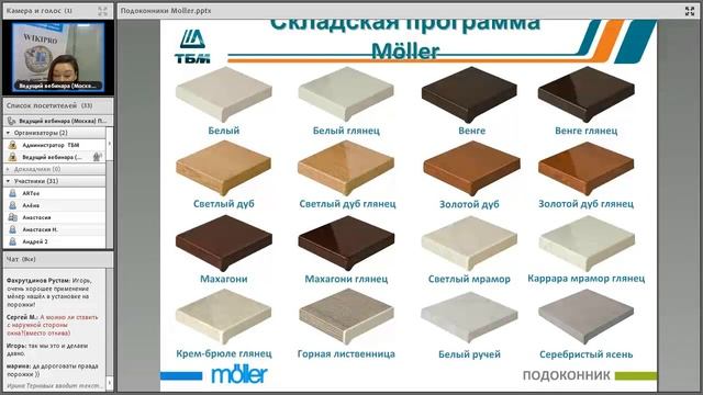 Лучший подоконник на рынке - moeller (Вебинар о преимуществах подоконников moeller)