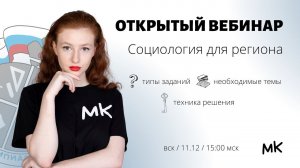 Социология для региона