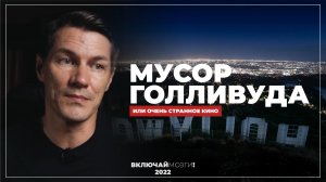 Мусор Голливуда.