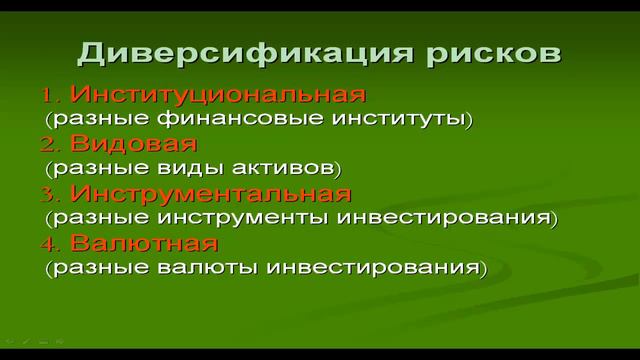 Финансовая грамотность_ Диверсификация рисков.mp4