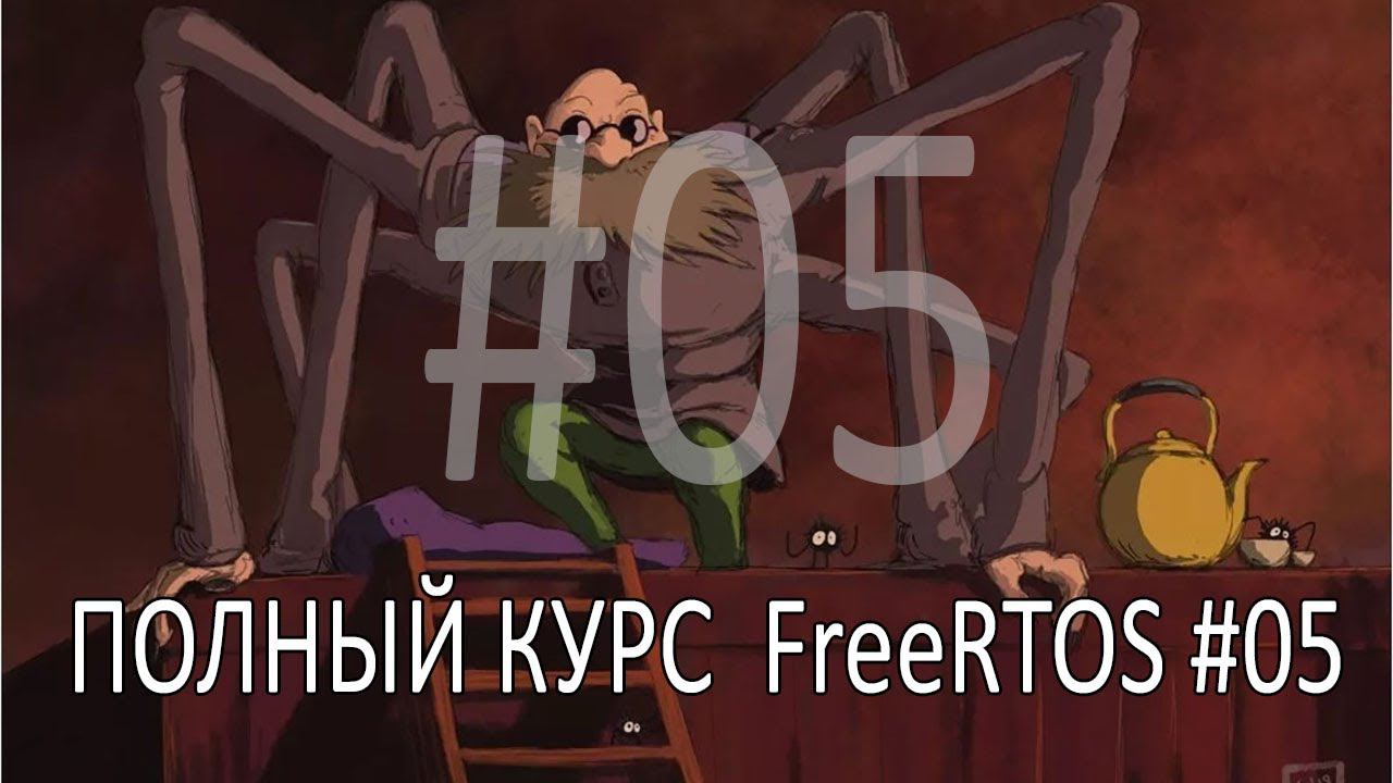 Операционная система FreeRTOS. Самый полный курс на русском языке. Часть 5. Управление памятью. смотреть онлайн