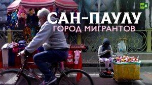 Мигранты в Сан-Паулу: мечты сбываются?