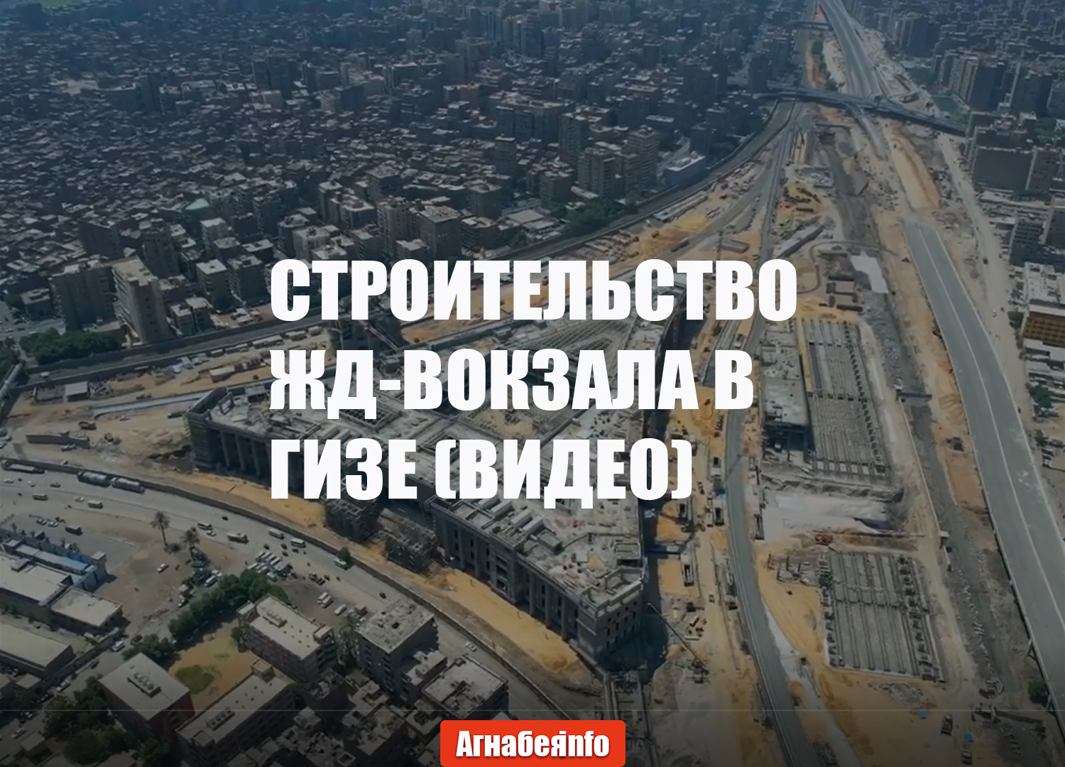 Новый железнодорожный вокзал в Гизе