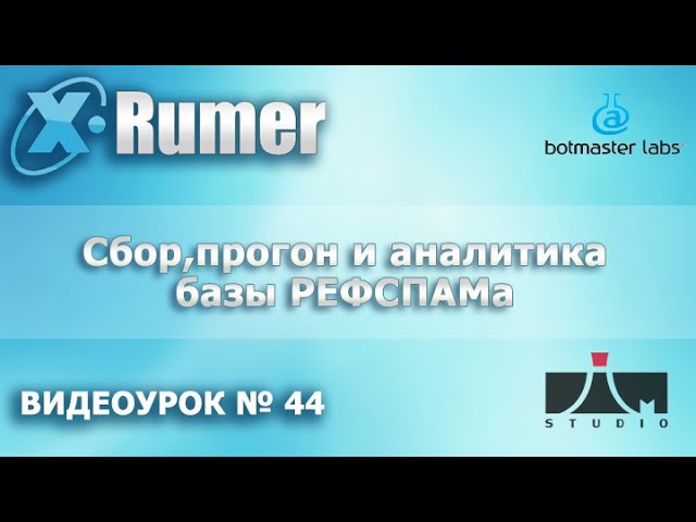 Xrumer Сбор, прогон и фильтрация базы рефспама. Видеоурок №44