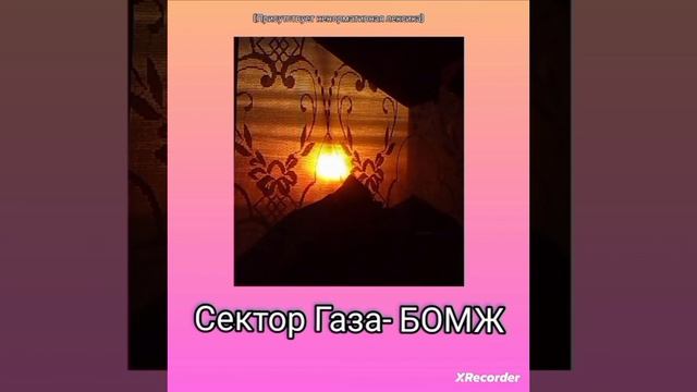 Сектор газа — Бомж смотреть онлайн