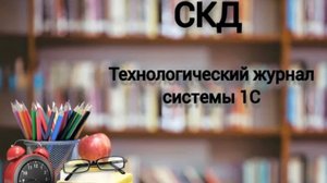 СКД: Вытаскиваем sql запросы из 1С. Технологический журнал системы 1С.