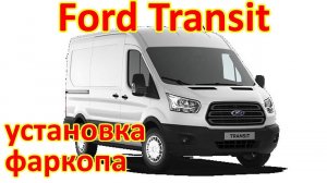 ФОРД ТРАНЗИТ. УСТАНОВКА ФАРКОПА