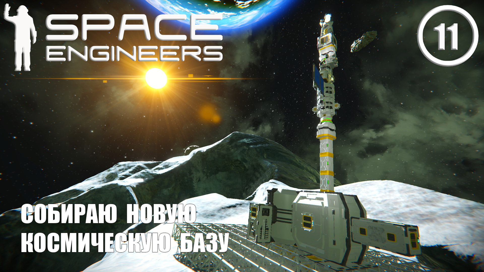 Собираю новую космическую базу  ► Space Engineers #11 Космические инженеры