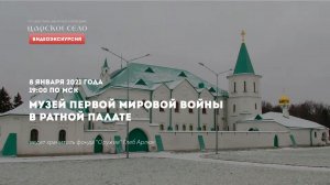 Музей Первой мировой войны в Ратной палате | Онлайн-экскурсия (8 января 2021)