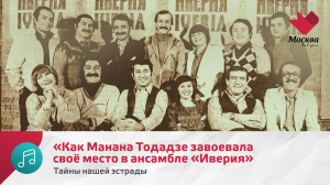 Как Манана Тодадзе завоевала своё место в ансамбле «Иверия» | Тайны нашей эстрады