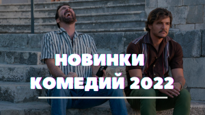 ПОДБОРКА ШИКАРНЫХ КОМЕДИЙ ЭТОГО ГОДА | НОВИНКИ 2022