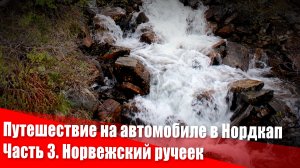 Путешествие на автомобиле в Нордкап. Часть 3. Норвежский ручеек