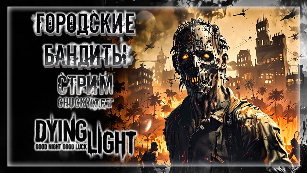 ГЛАВНЫЕ БАНДЮКИ НА РАЙОНЕ! ДВИГАЕМСЯ К РАИСУ В ГОСТИ! | Прохождение Dying Light #2