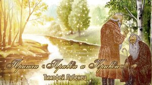 Притча "Правда и Кривда" Тимофей Лубенец