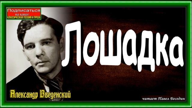 Лошадка, Александр Введенский ,Советская Поэзия, читает Павел Беседин смотреть онлайн