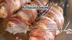 Как приготовить колбаски.Колбаски в беконе