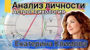 АстроПсихология. Анализ личности. Екатерина Климова